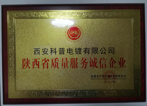 陝西(xi)省質量(liàng)服務誠(chéng)信企業(yè)