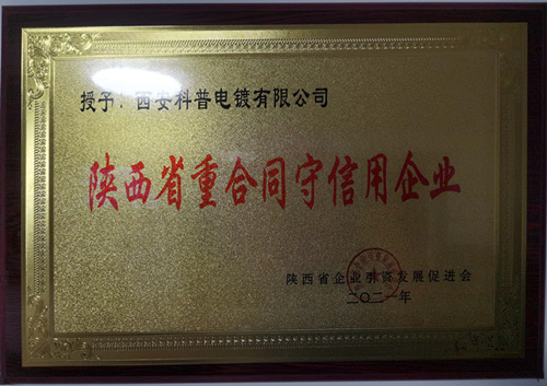 陝西省(shěng)重合同(tong)守信用(yòng)企業
